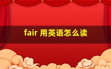 fair 用英语怎么读